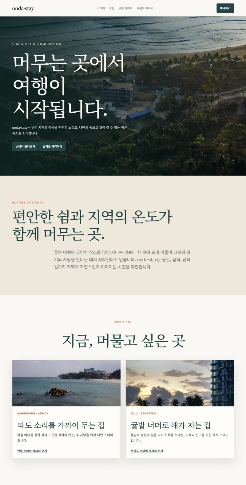 Onda Stay 웹사이트 콘셉트 화면